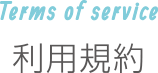 Terms of service｜利用規約
