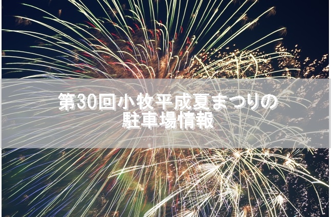 第30回小牧平成夏まつりの駐車場情報 現金不要 スマホで支払う駐車場 スマートパーキング