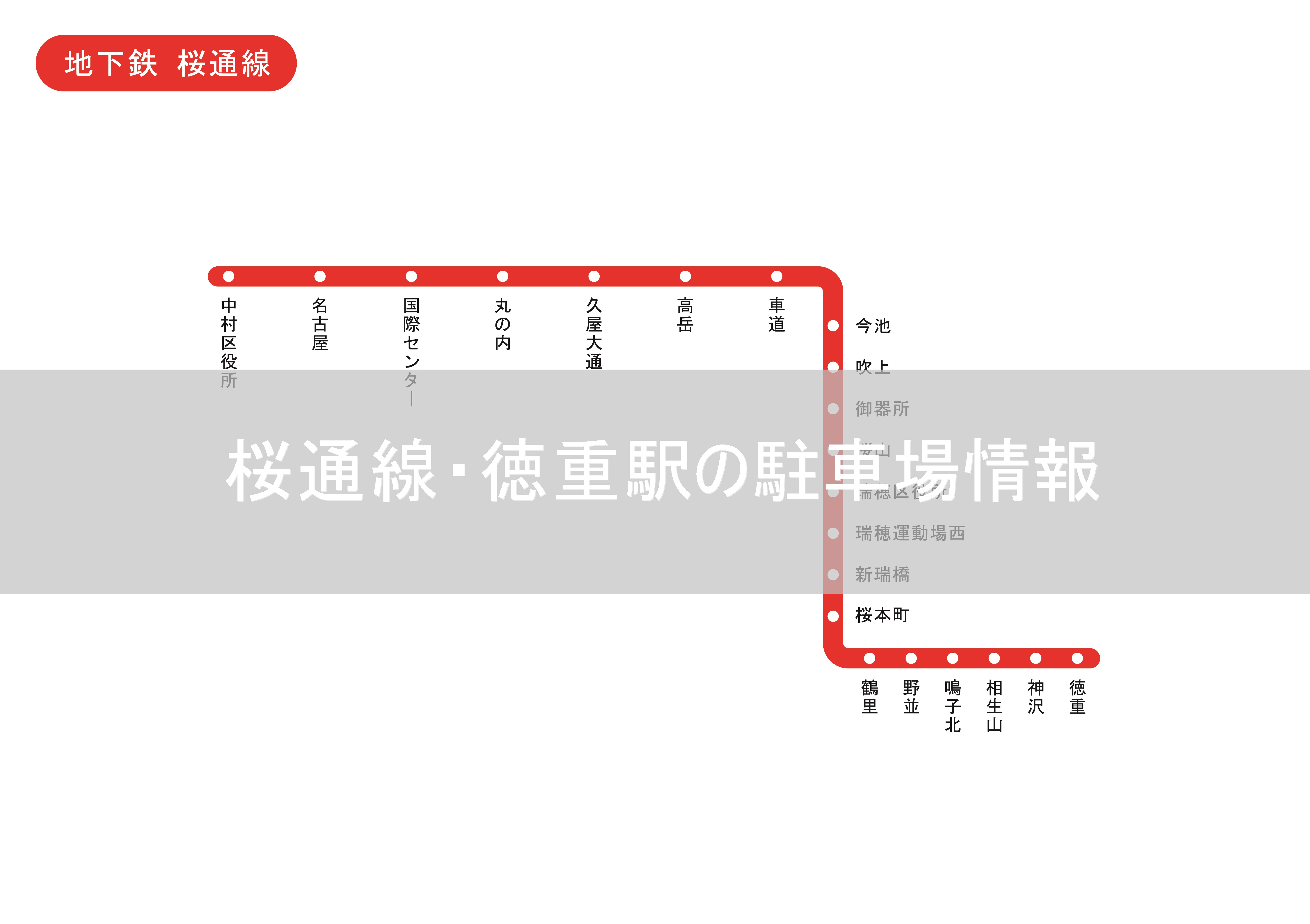 名古屋 地下鉄桜通線 徳重駅 の駐車場情報 現金不要 スマホで支払う駐車場 スマートパーキング