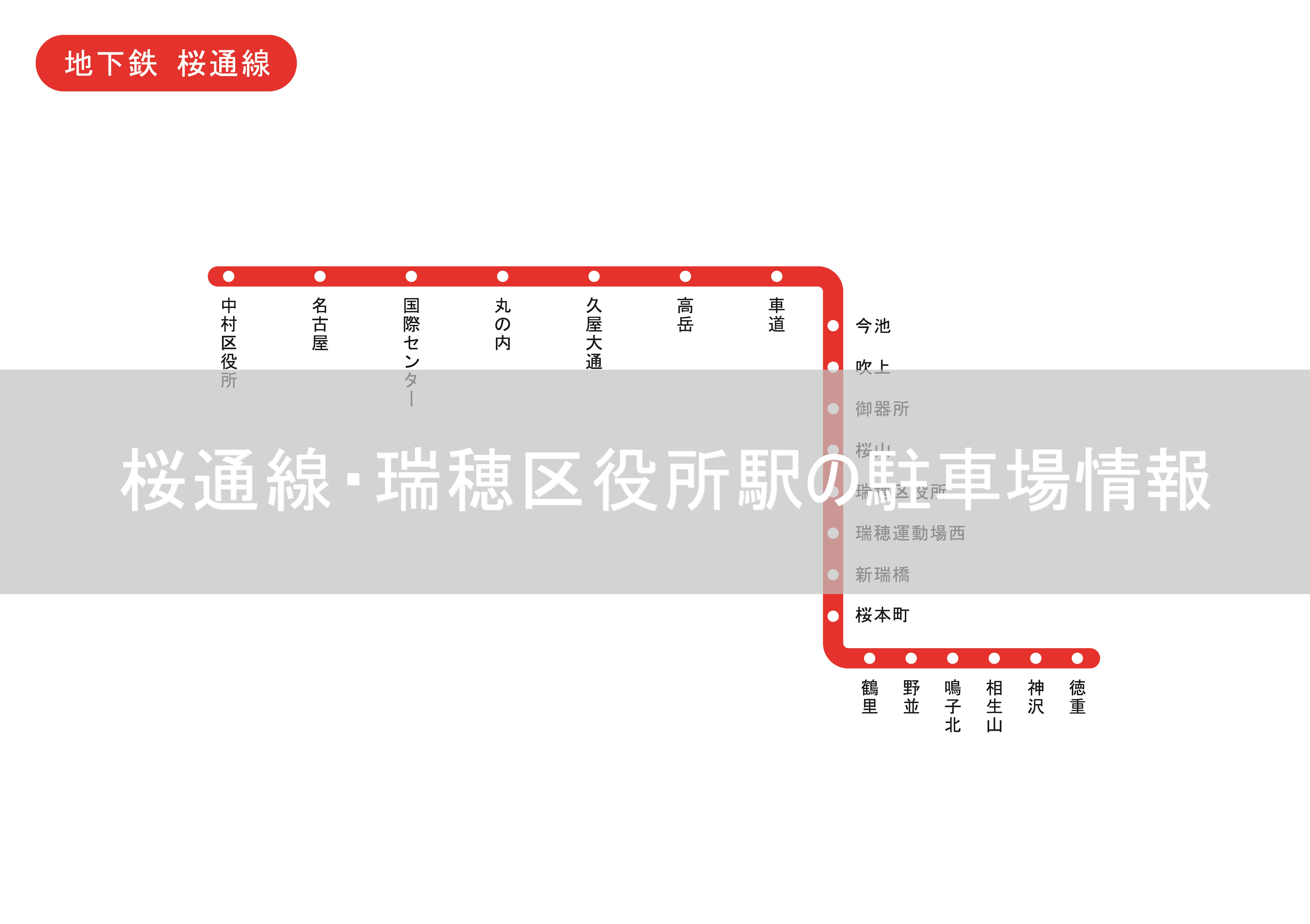 名古屋 地下鉄桜通り線 瑞穂区役所駅 の駐車場情報 現金不要 スマホで支払う駐車場 スマートパーキング