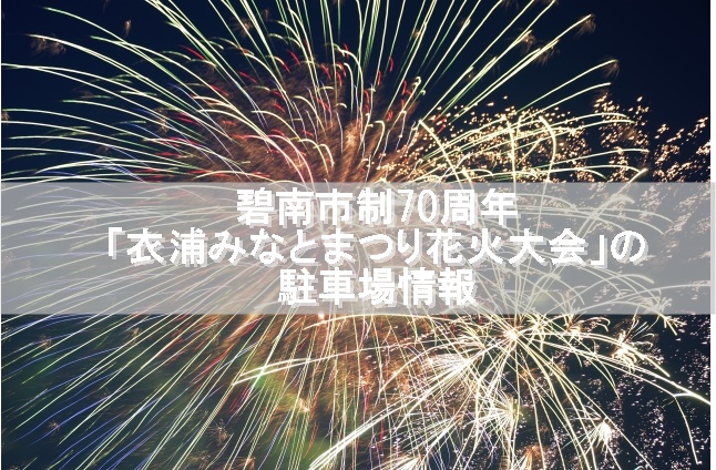 碧南市制70周年 衣浦みなとまつり花火大会 の駐車場情報 現金不要 スマホで支払う駐車場 スマートパーキング
