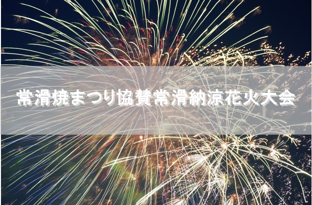 常滑焼まつり協賛常滑納涼花火大会の駐車場情報 現金不要 スマホで支払う駐車場 スマートパーキング