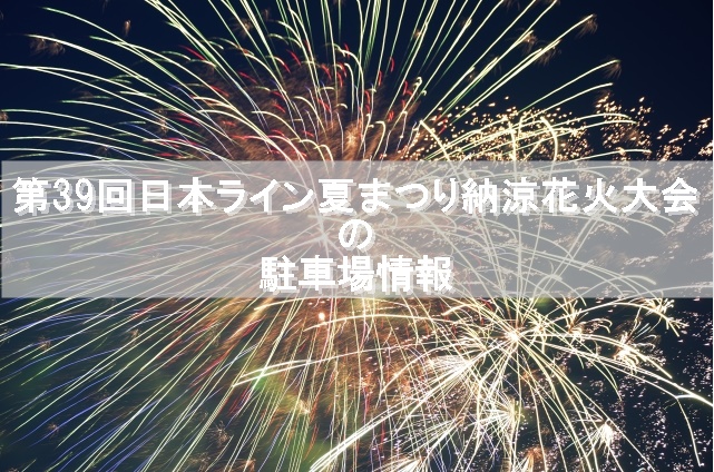 第39回日本ライン夏まつり納涼花火大会 現金不要 スマホで支払う駐車場 スマートパーキング