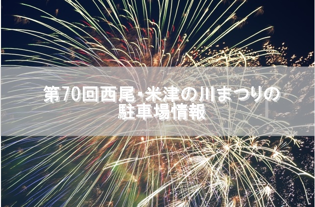 第70回西尾 米津の川まつりの駐車場情報 現金不要 スマホで支払う駐車場 スマートパーキング