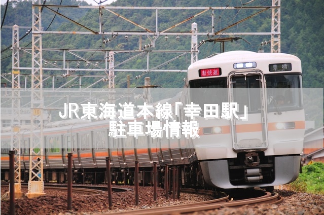 Jr東海道本線 幸田駅 の駐車場情報 現金不要 スマホで支払う駐車場 スマートパーキング